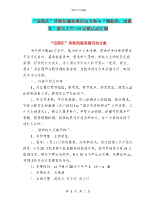 “迎国庆”诗歌朗诵比赛活动方案与“迎新春