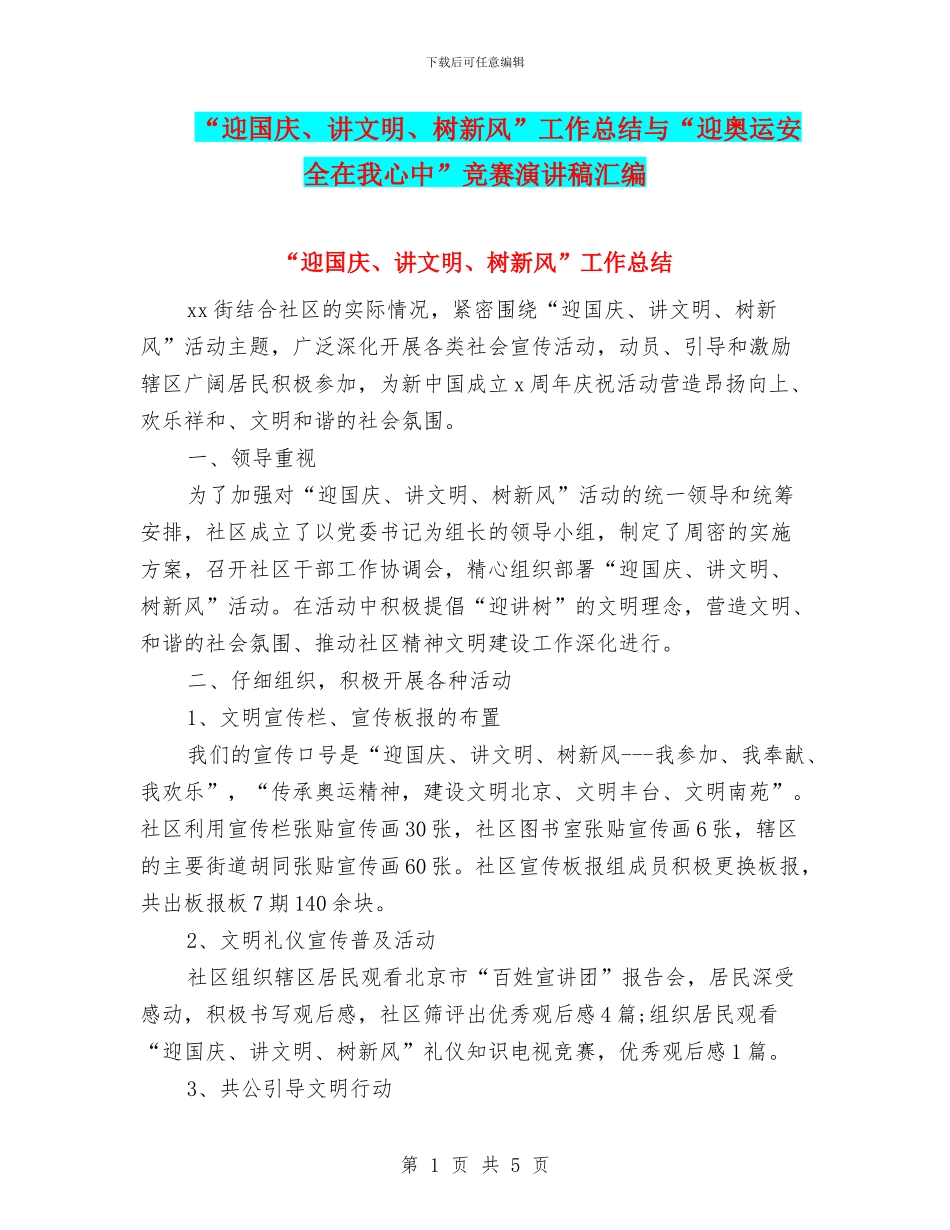 “迎国庆、讲文明、树新风”工作总结与“迎奥运安全在我心中”比赛演讲稿汇编_第1页