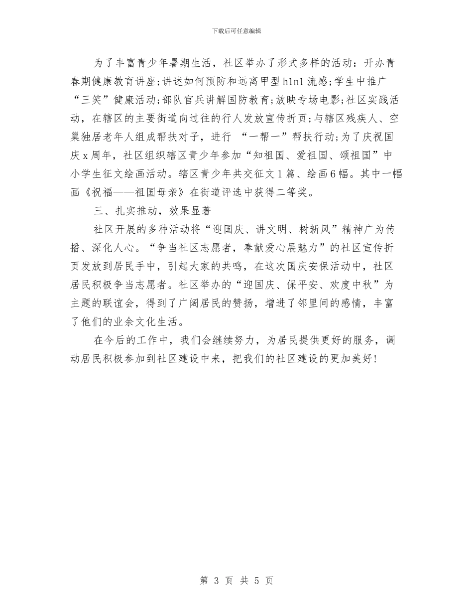 “迎国庆、讲文明、树新风”工作总结与“迎奥运安全在我心中”比赛演讲稿汇编_第3页