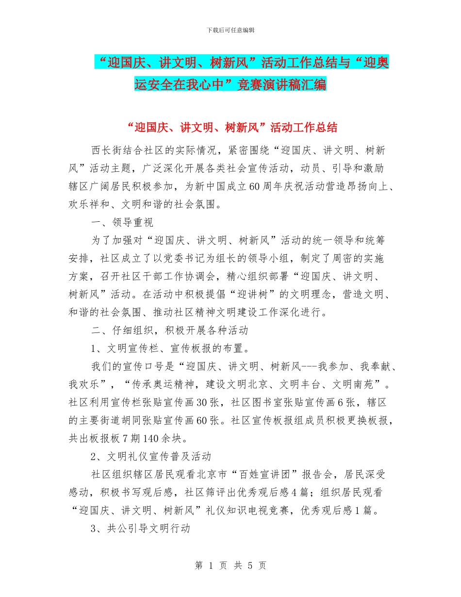 “迎国庆、讲文明、树新风”活动工作总结与“迎奥运安全在我心中”比赛演讲稿汇编_第1页