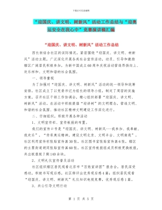 “迎国庆、讲文明、树新风”活动工作总结与“迎奥运安全在我心中”比赛演讲稿汇编