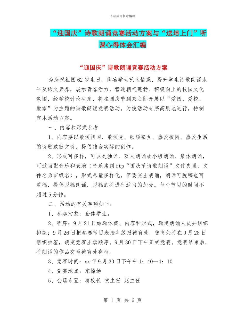 “迎国庆”诗歌朗诵比赛活动方案与“送培上门”听课心得体会汇编_第1页