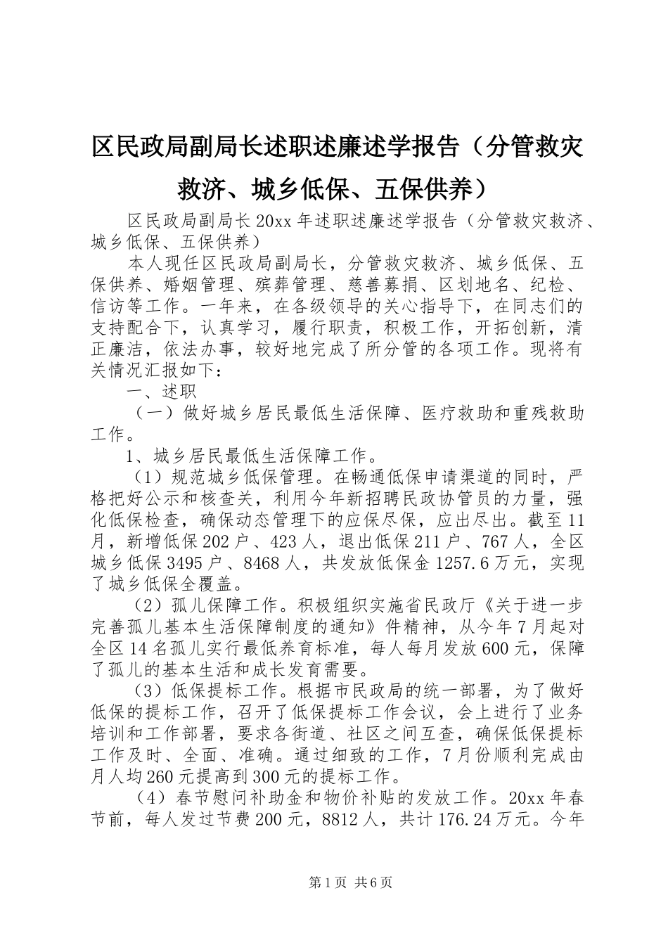 区民政局副局长述职述廉述学报告（分管救灾救济、城乡低保、五保供养）_第1页