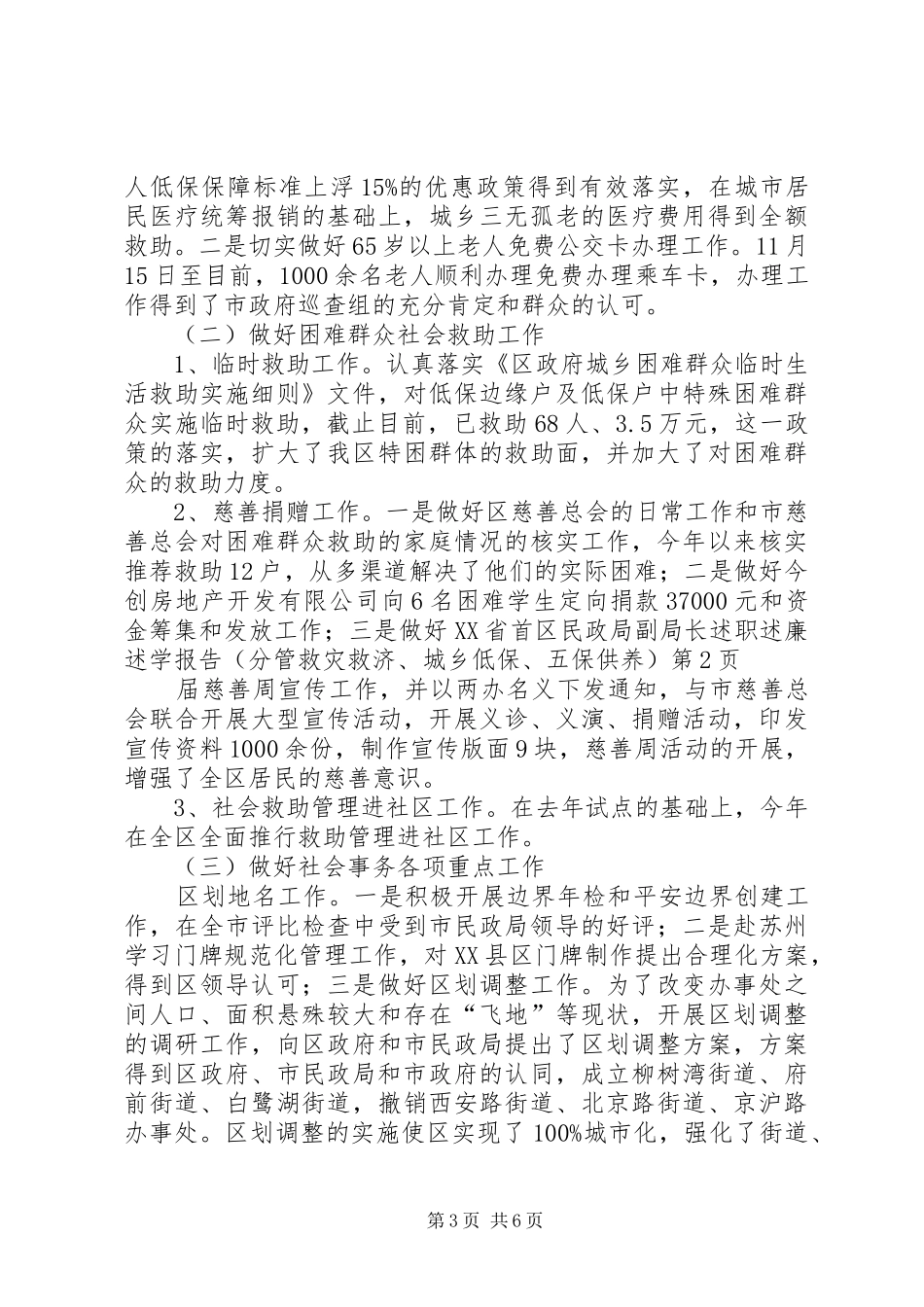 区民政局副局长述职述廉述学报告（分管救灾救济、城乡低保、五保供养）_第3页
