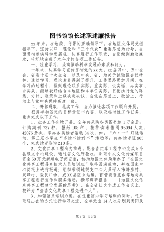 图书馆馆长述职述廉报告