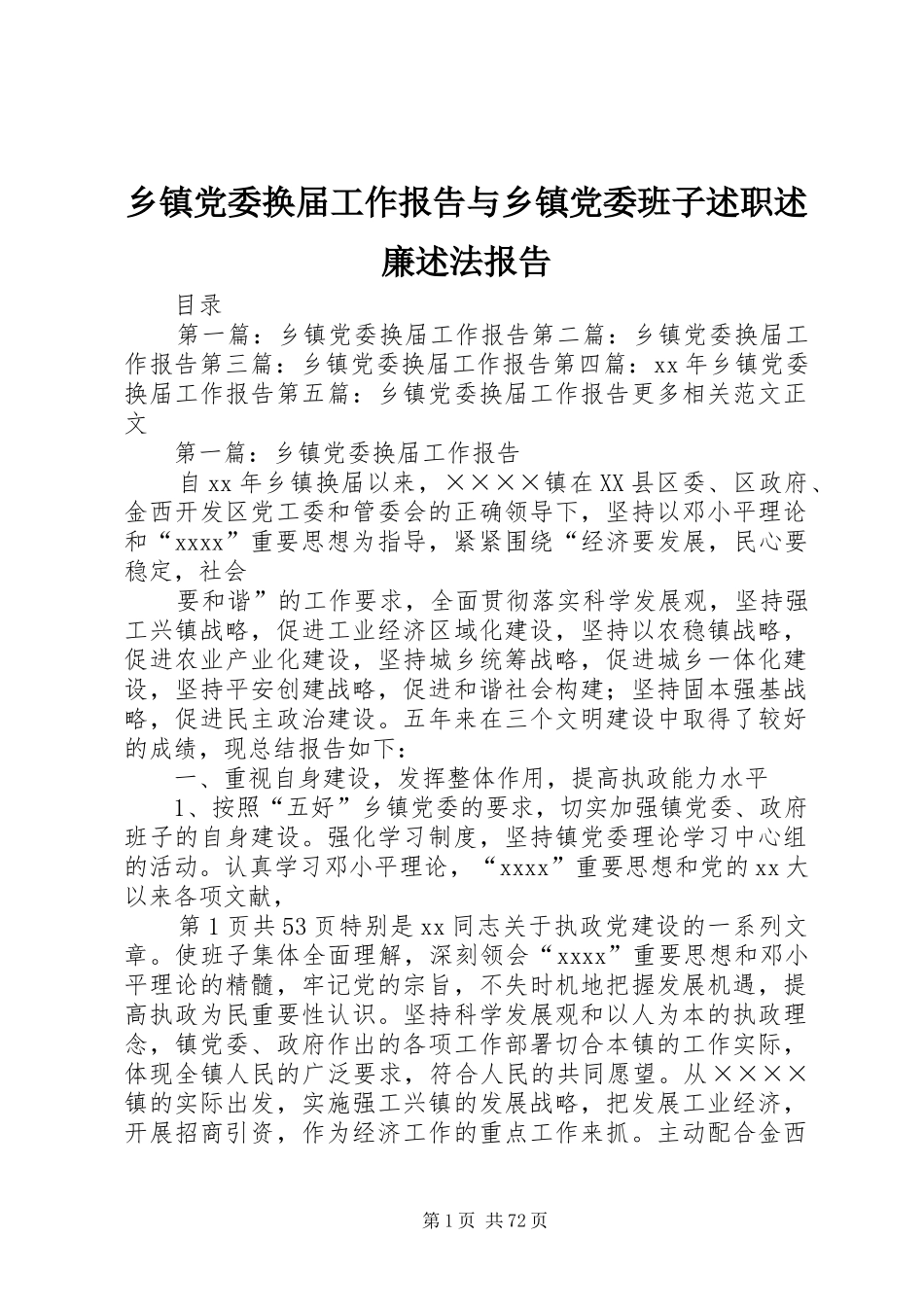 乡镇党委换届工作报告与乡镇党委班子述职述廉述法报告_第1页