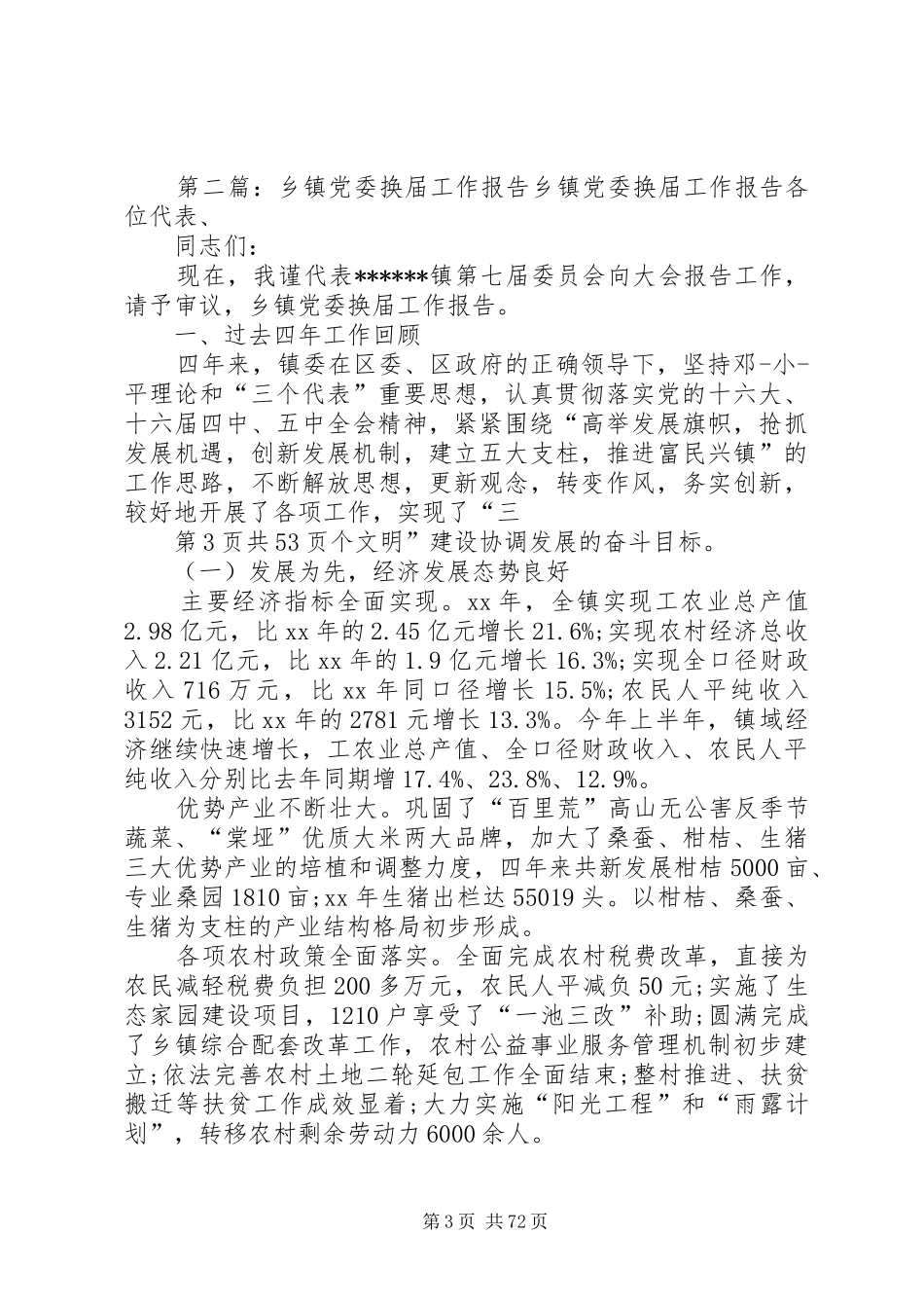 乡镇党委换届工作报告与乡镇党委班子述职述廉述法报告_第3页