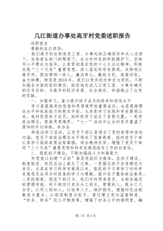 几江街道办事处高牙村党委述职报告