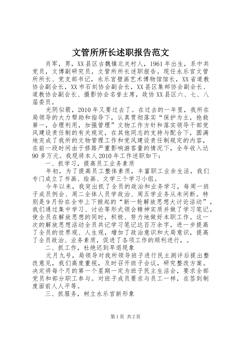 文管所所长述职报告范文_第1页