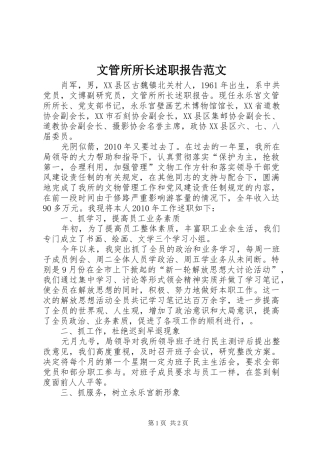 文管所所长述职报告范文