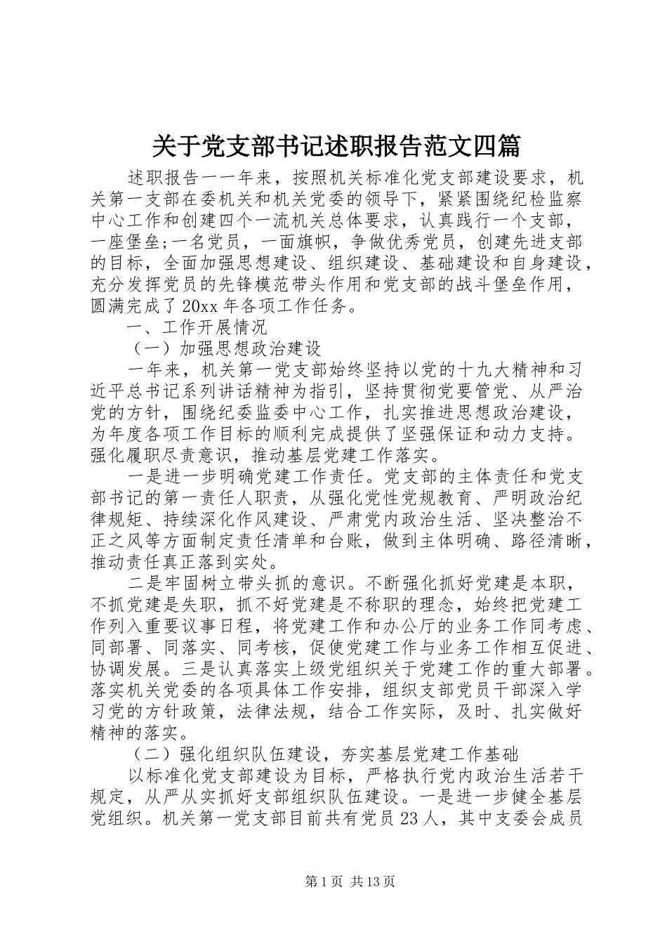 关于党支部书记述职报告范文四篇_第1页