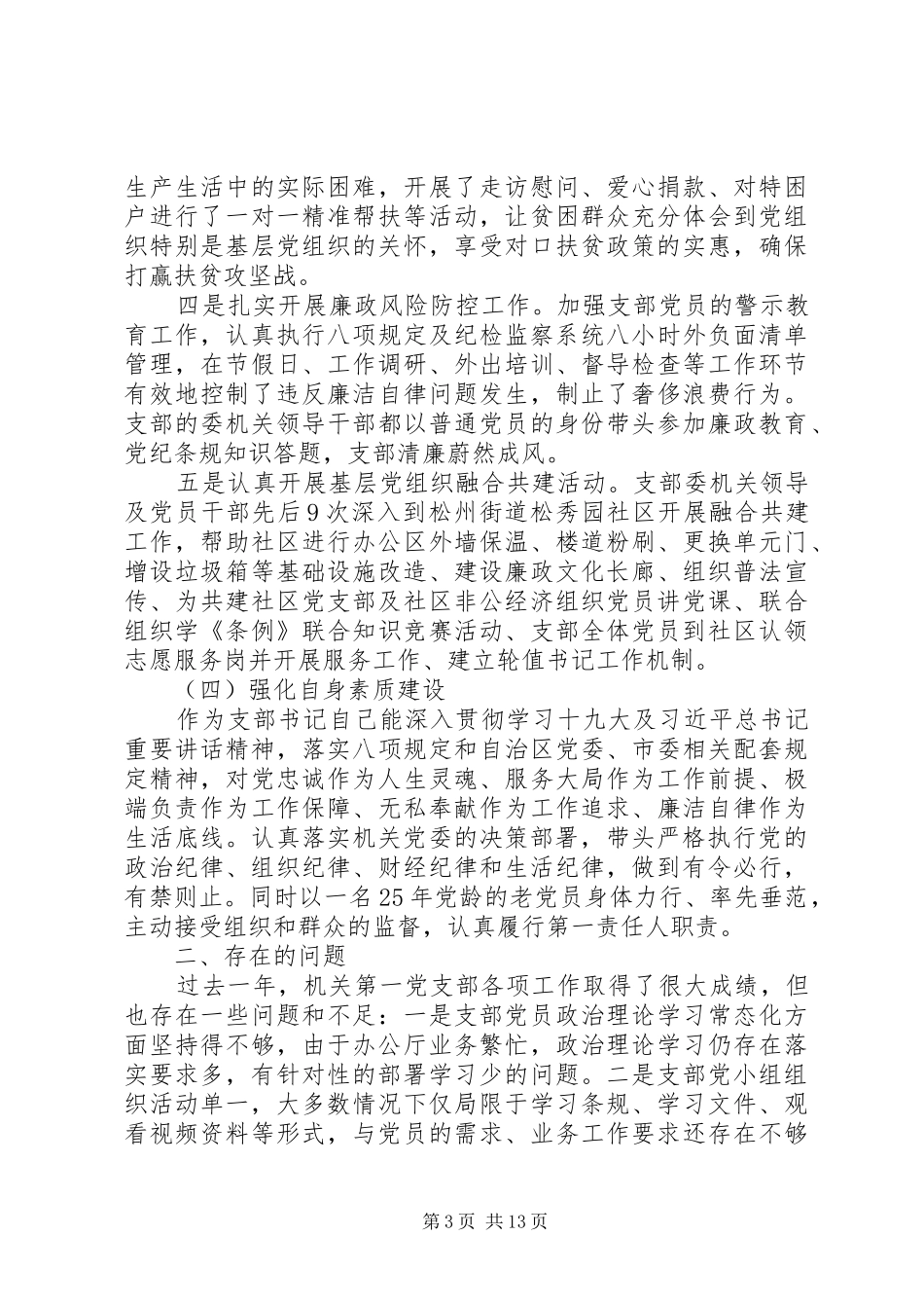 关于党支部书记述职报告范文四篇_第3页