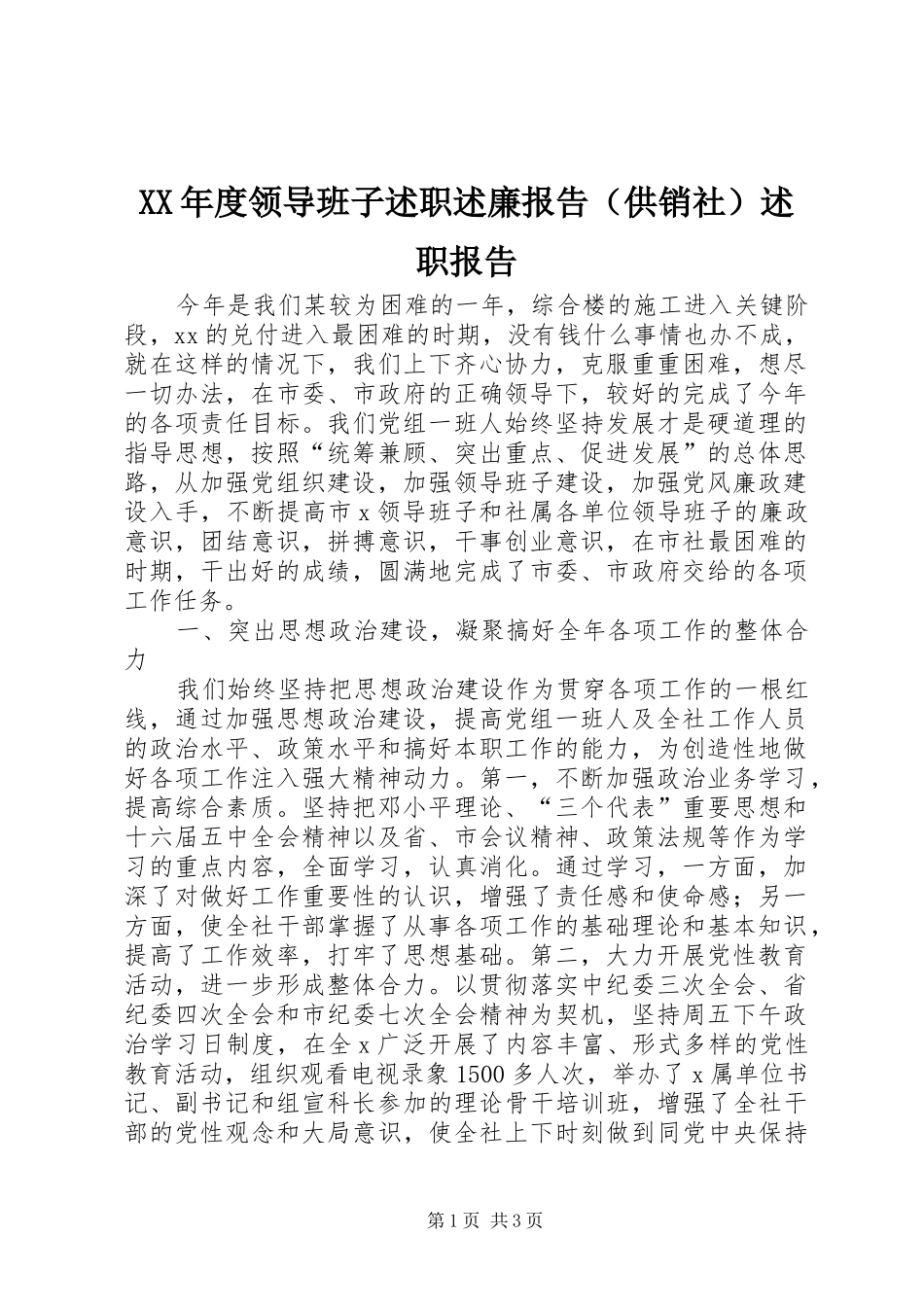 XX年度领导班子述职述廉报告（供销社）述职报告_第1页