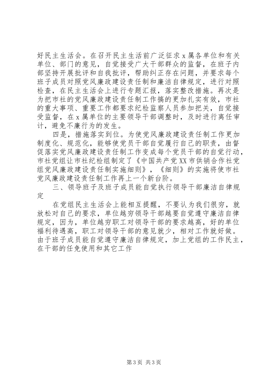 XX年度领导班子述职述廉报告（供销社）述职报告_第3页