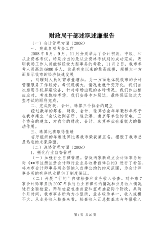 财政局干部述职述廉报告