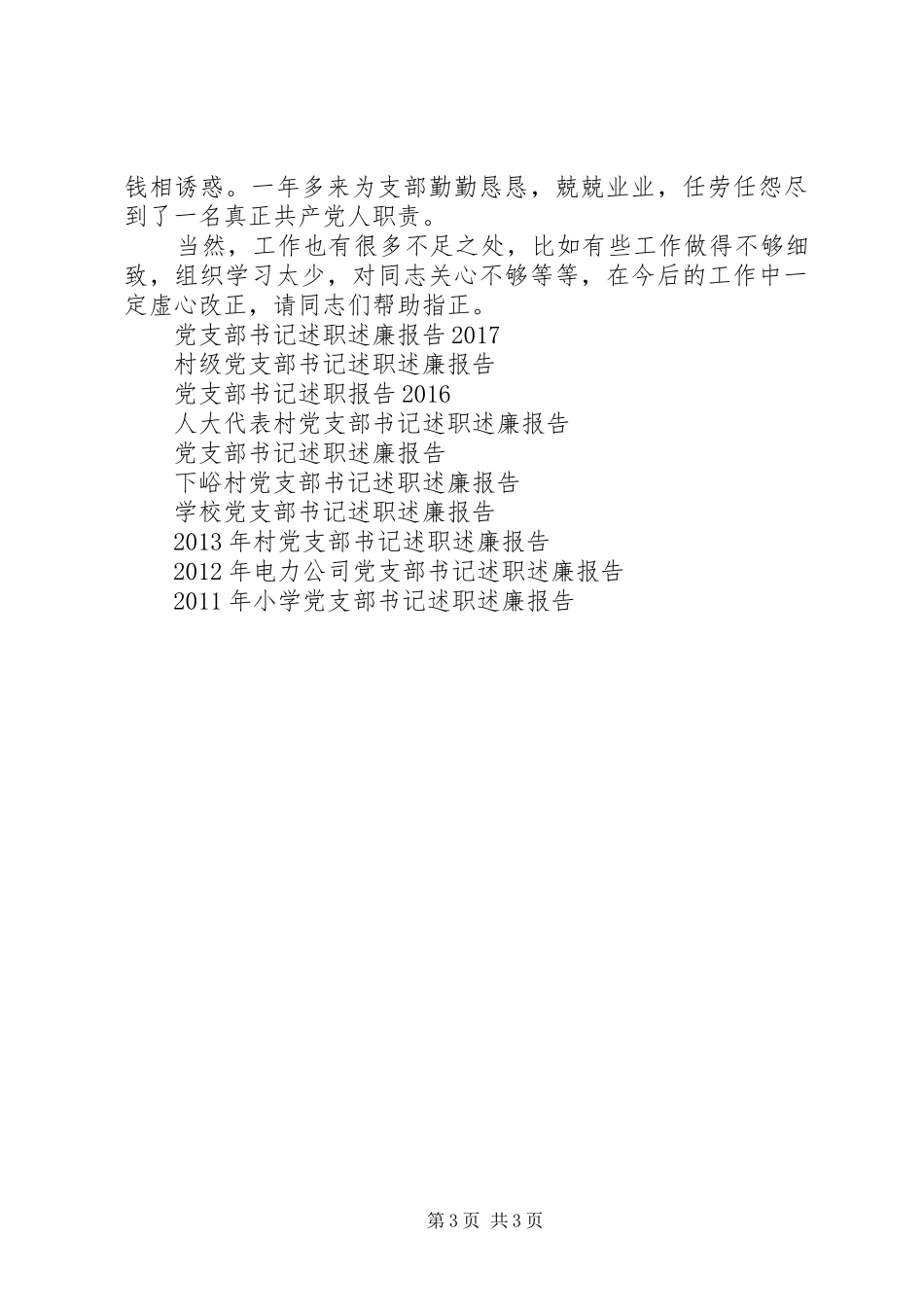 流动党支部书记述职述廉报告_第3页