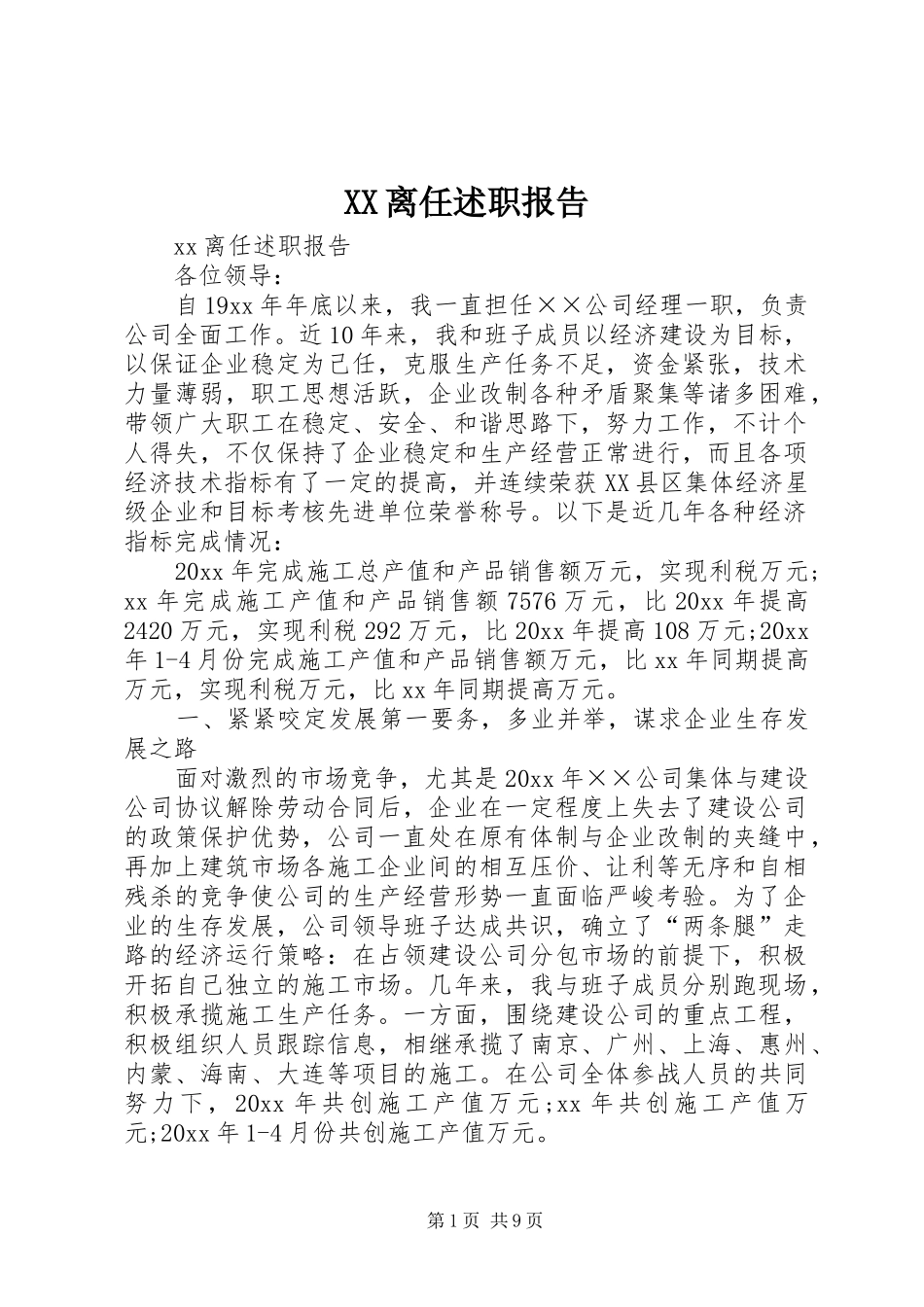 XX离任述职报告_第1页