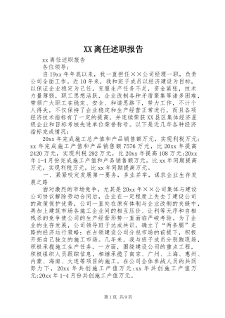 XX离任述职报告