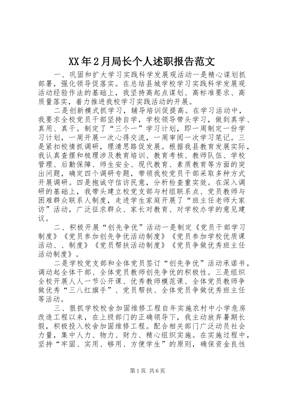 XX年2月局长个人述职报告范文_第1页