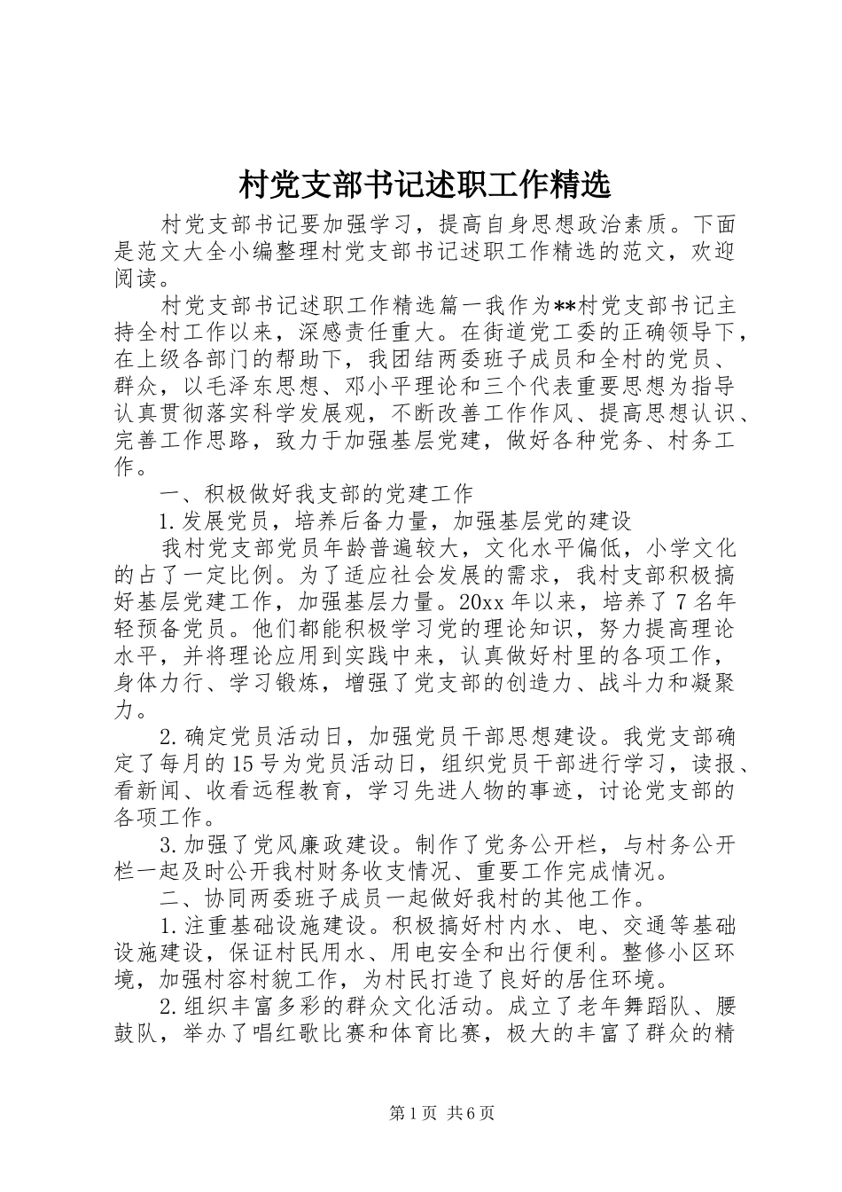 村党支部书记述职工作精选_第1页