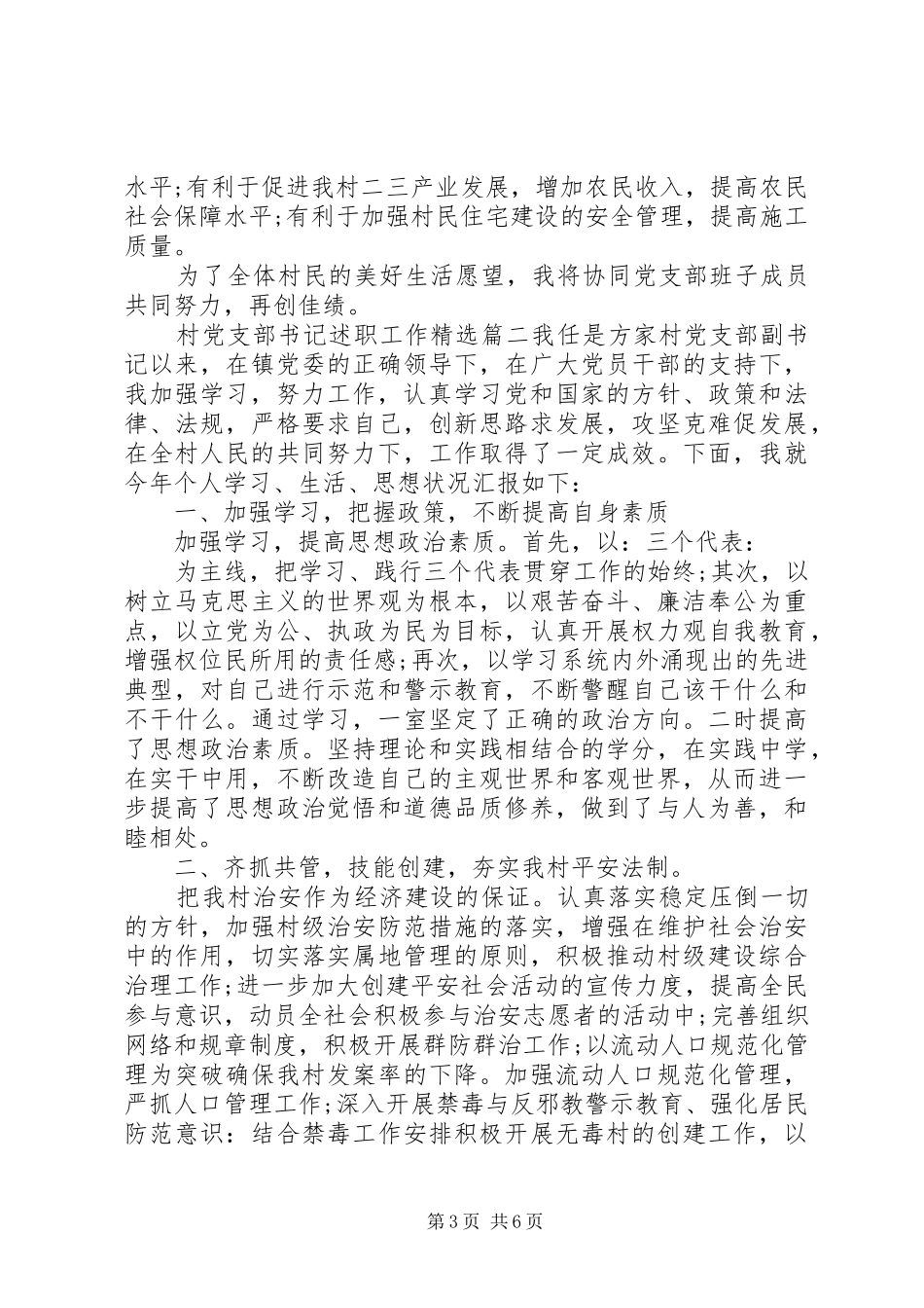 村党支部书记述职工作精选_第3页