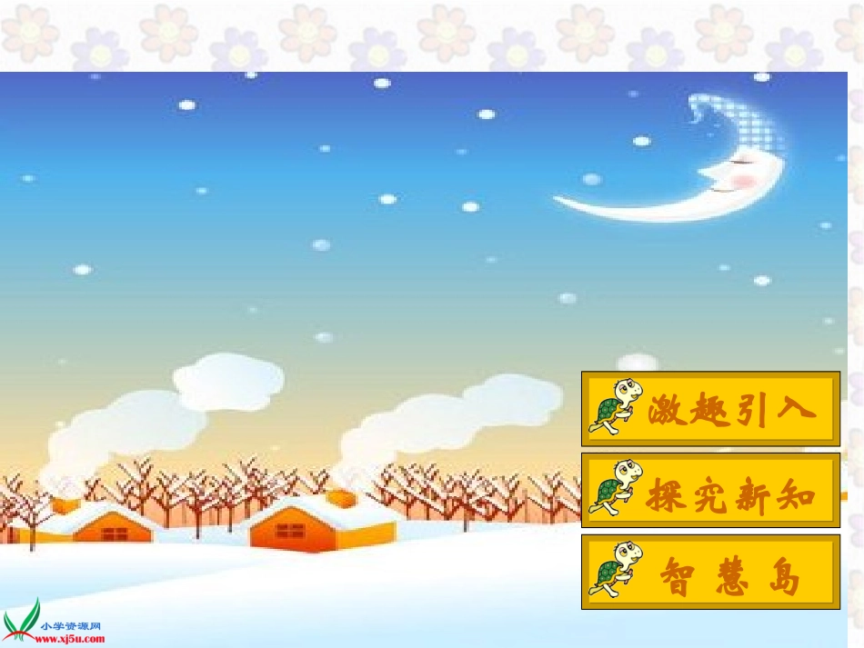 北师大版数学五年级上册《迎新年》PPT课件_第3页
