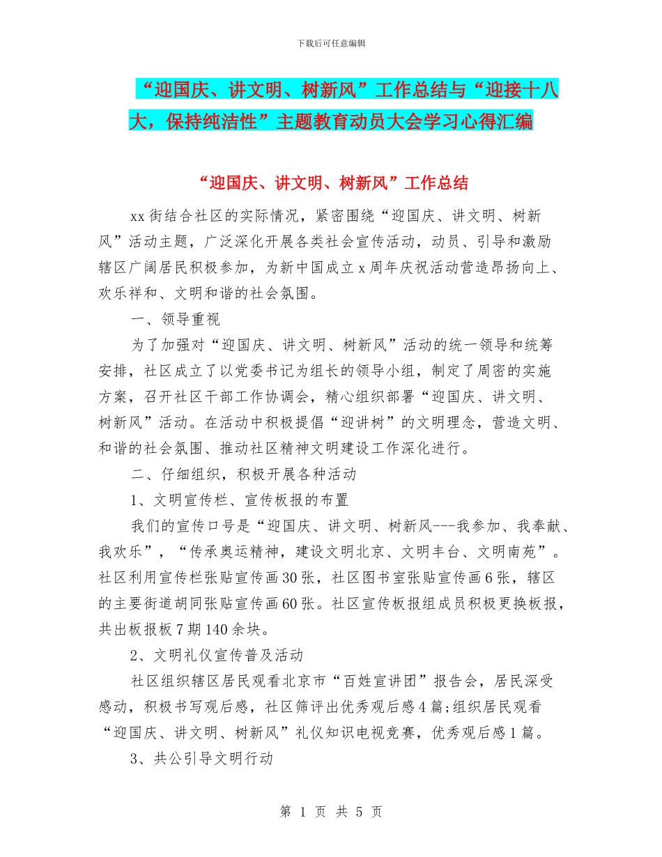 “迎国庆、讲文明、树新风”工作总结与“迎接十八大_第1页