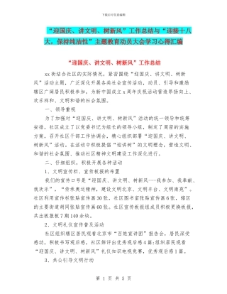 “迎国庆、讲文明、树新风”工作总结与“迎接十八大