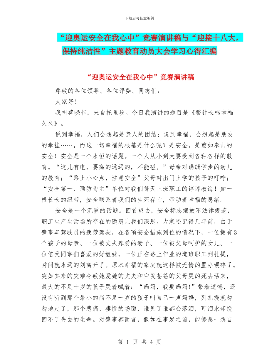 “迎奥运安全在我心中”比赛演讲稿与“迎接十八大_第1页