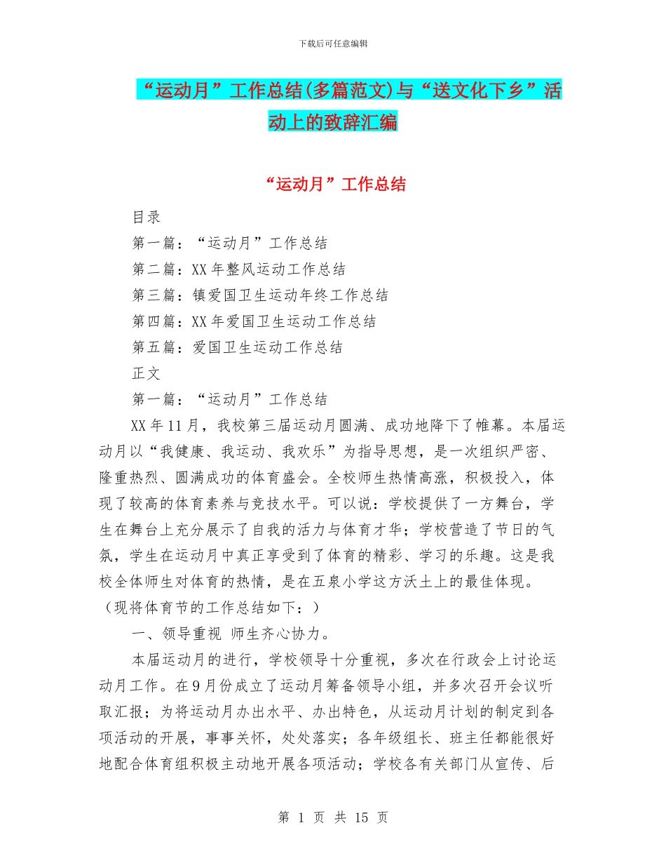 “运动月”工作总结与“送文化下乡”活动上的致辞汇编_第1页