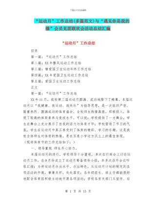 “运动月”工作总结与“遇见你是我的缘”会员见面联欢会活动总结汇编