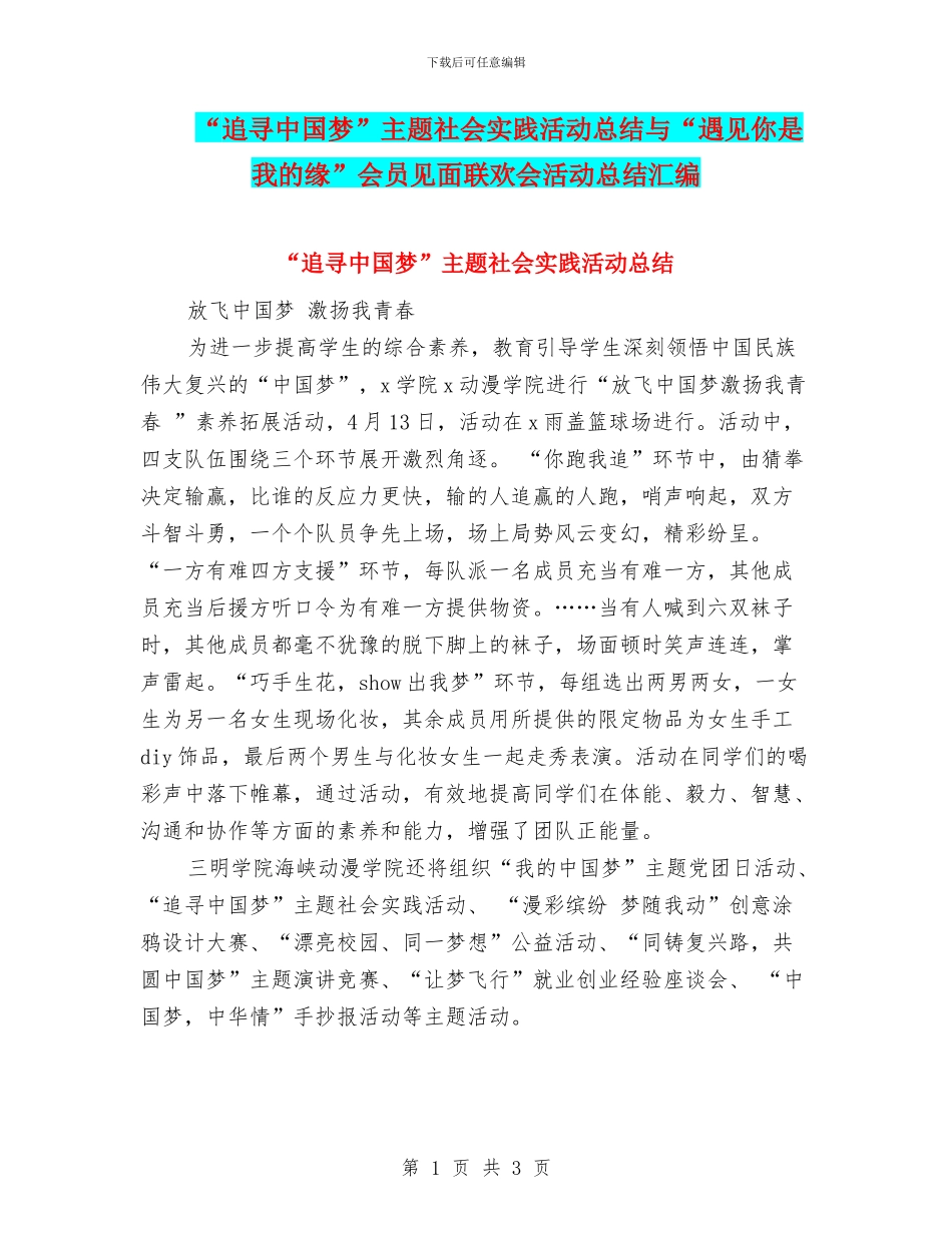 “追寻中国梦”主题社会实践活动总结与“遇见你是我的缘”会员见面联欢会活动总结汇编_第1页