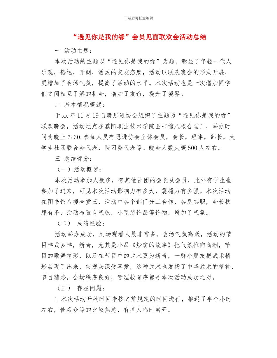 “追寻中国梦”主题社会实践活动总结与“遇见你是我的缘”会员见面联欢会活动总结汇编_第2页