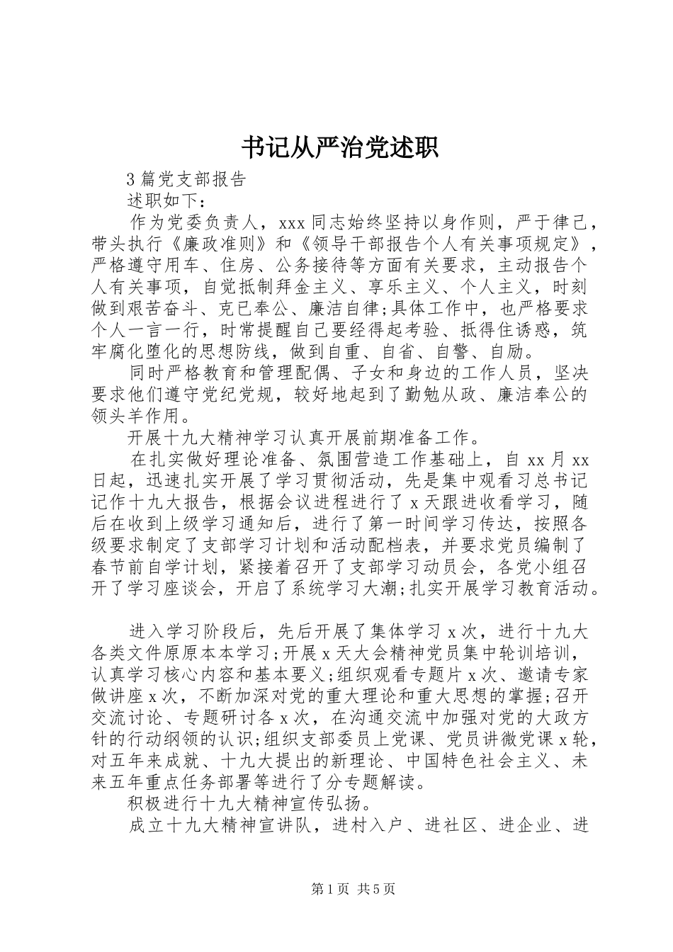 书记从严治党述职_第1页