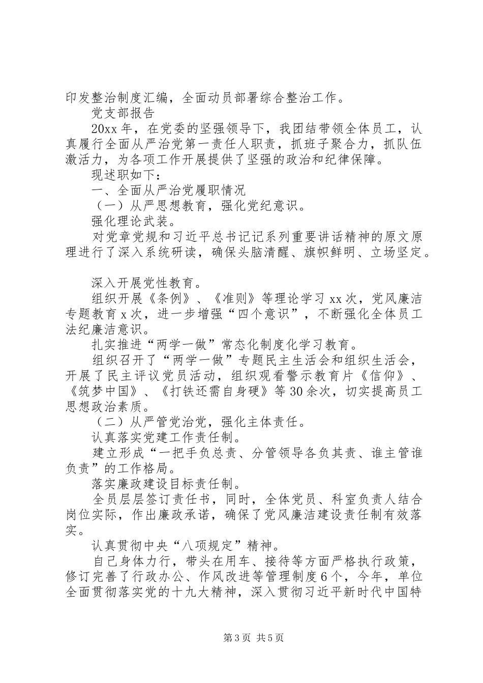 书记从严治党述职_第3页