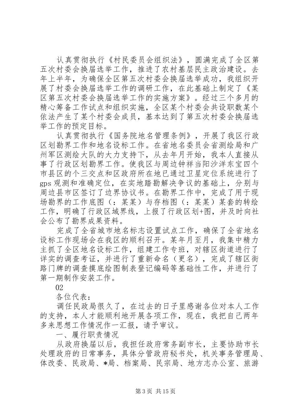 XX年度民政局局长述职报告模板_第3页