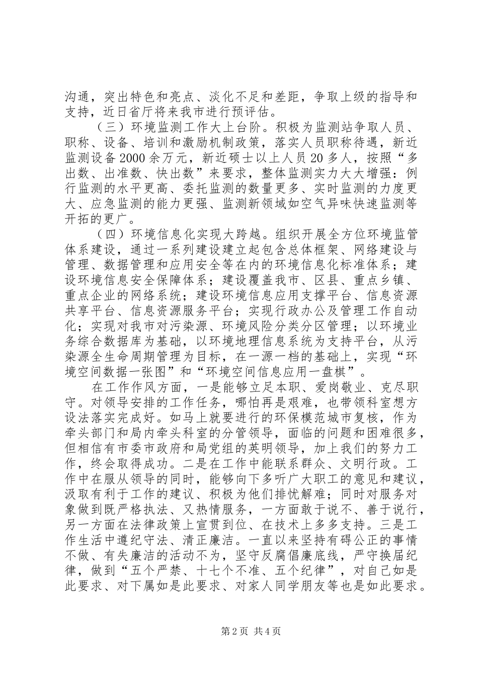 市环境保护局副局长述职报告材料_第2页