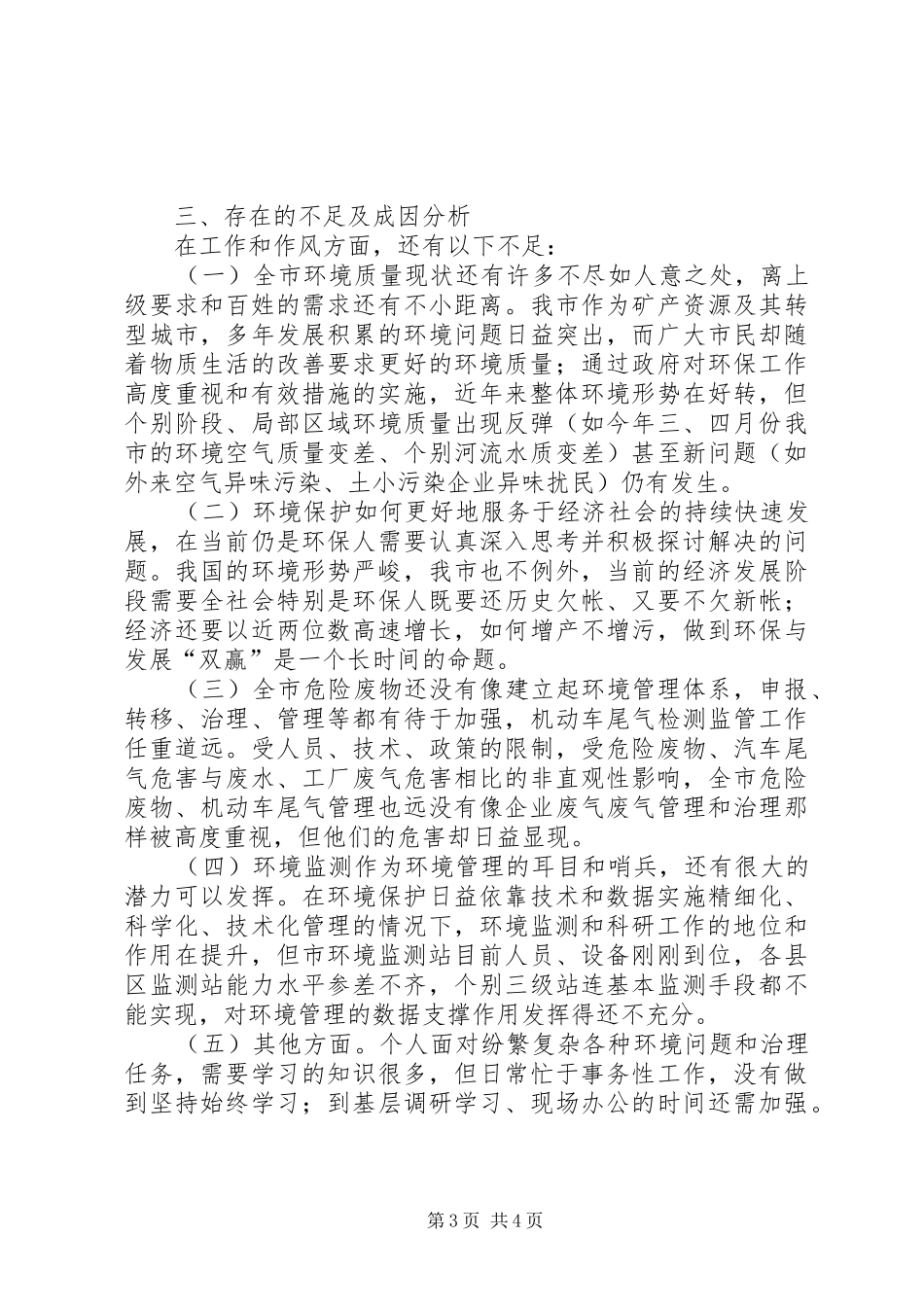 市环境保护局副局长述职报告材料_第3页