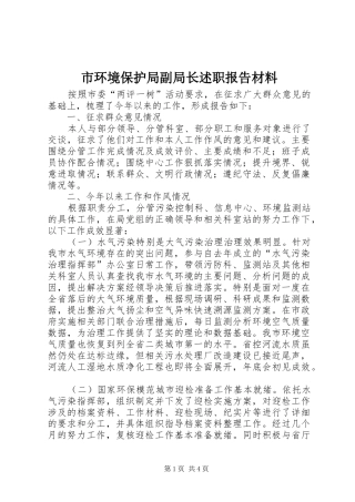 市环境保护局副局长述职报告材料