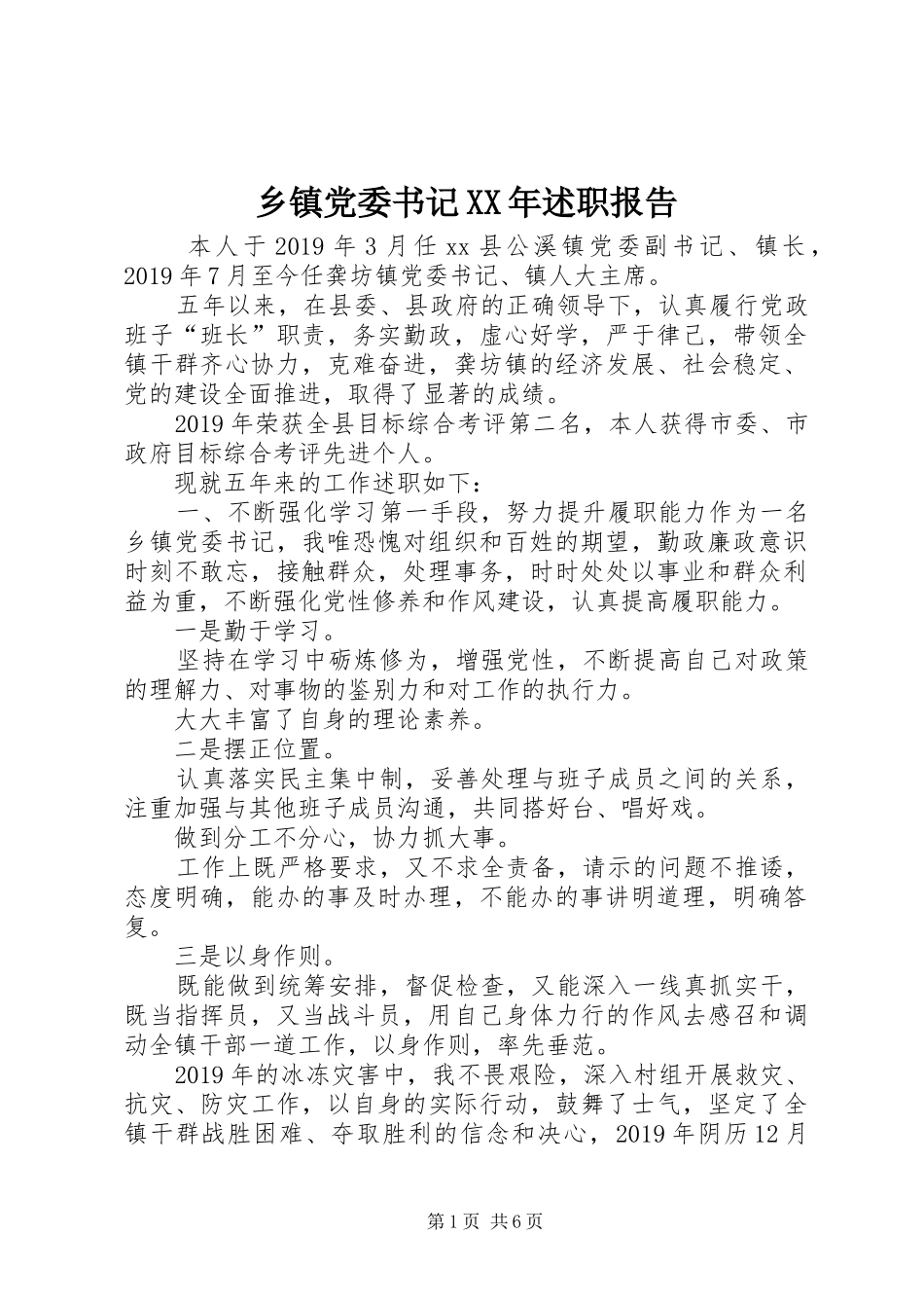 乡镇党委书记XX年述职报告_第1页