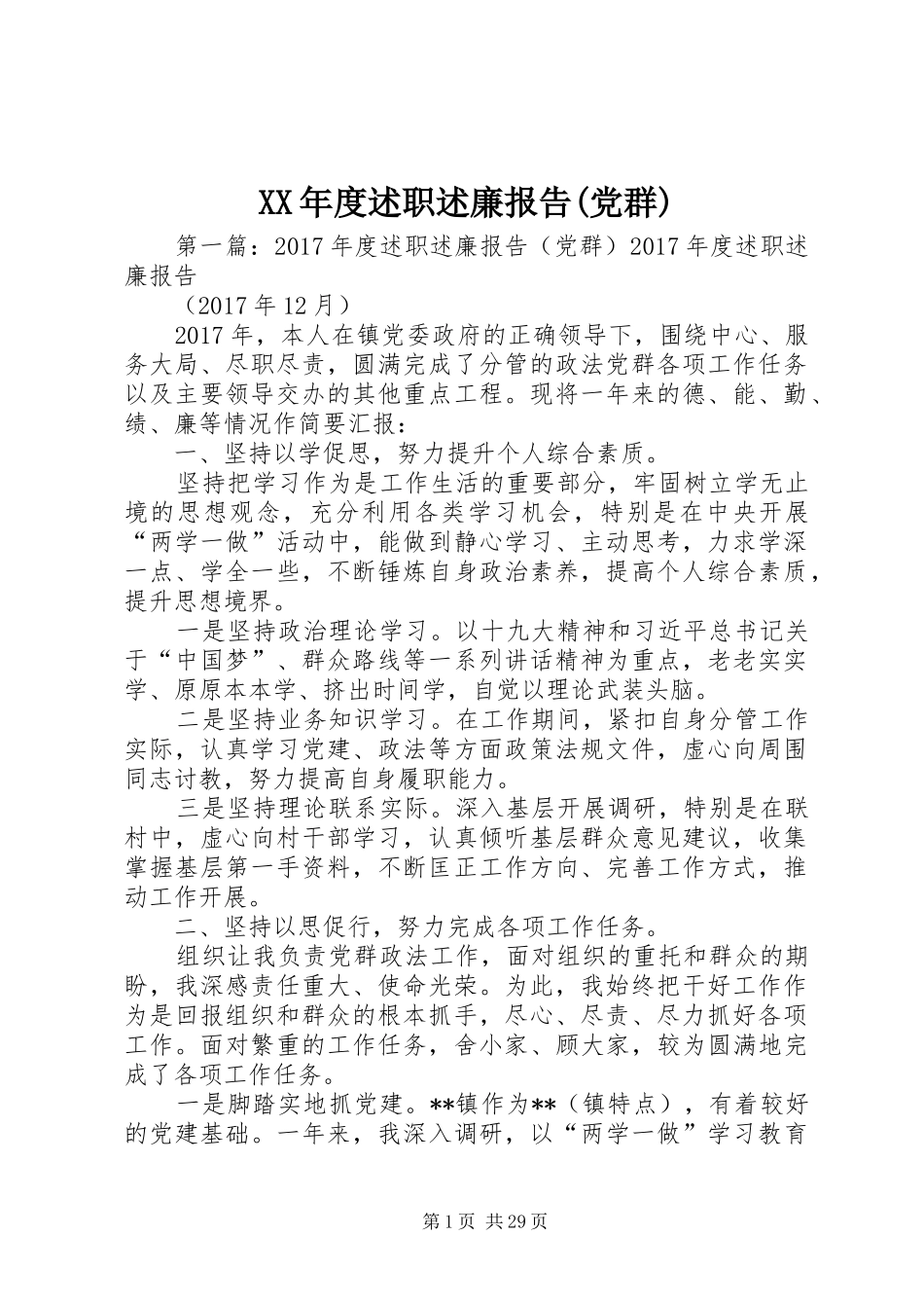 XX年度述职述廉报告(党群)_第1页