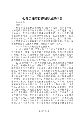 公务员廉洁自律述职述廉报告