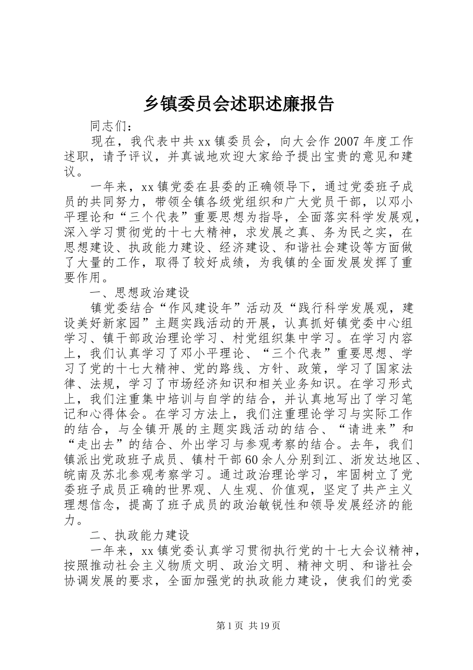 乡镇委员会述职述廉报告_第1页