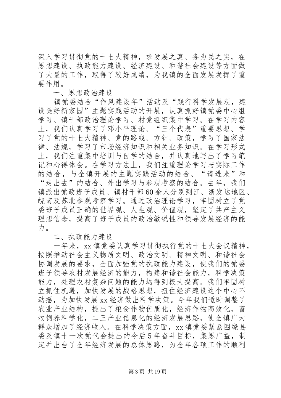 乡镇委员会述职述廉报告_第3页