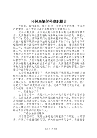 环保局辐射科述职报告
