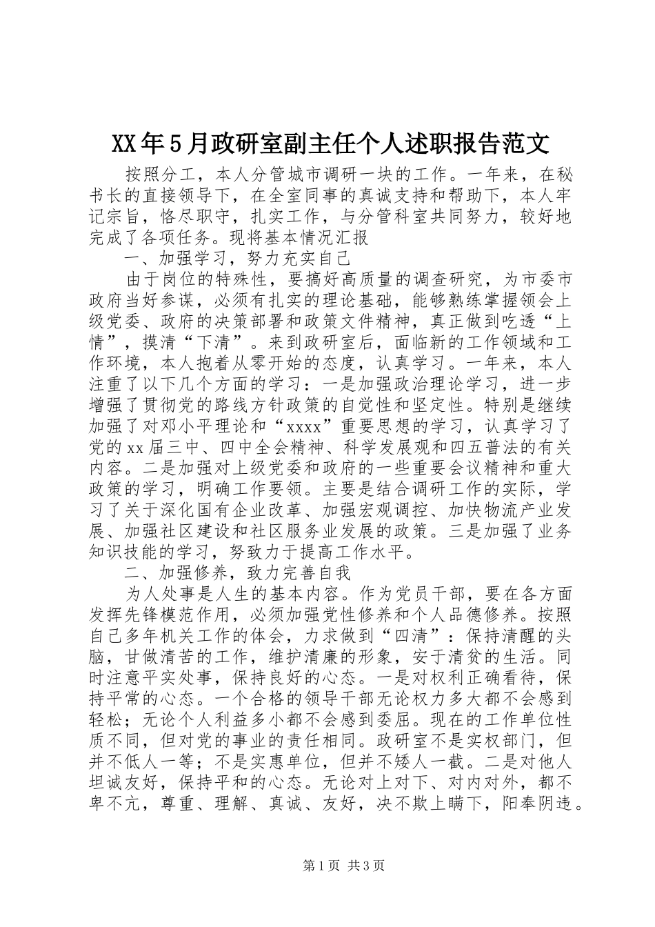 XX年5月政研室副主任个人述职报告范文_第1页