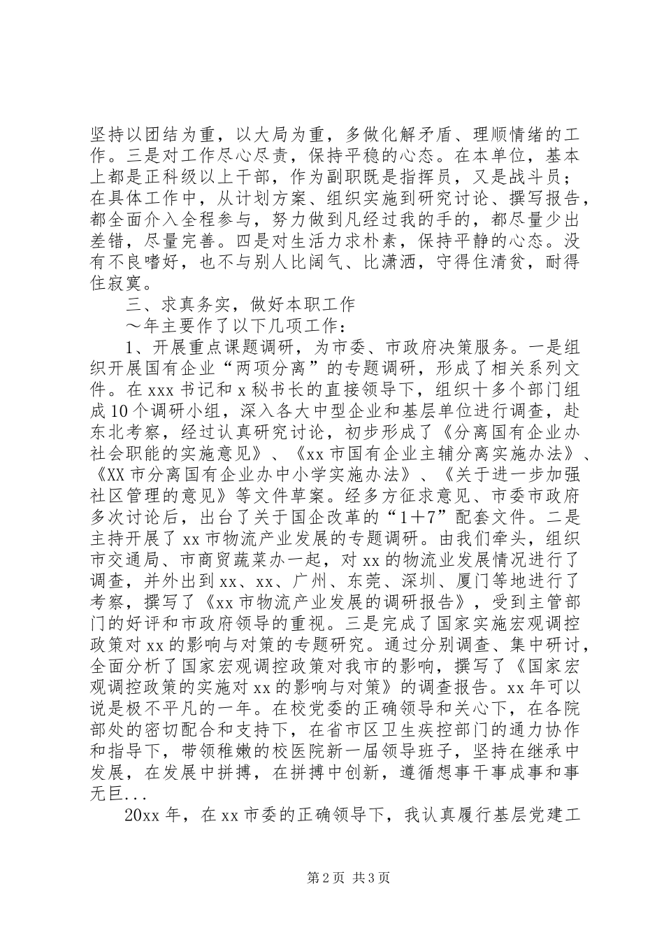 XX年5月政研室副主任个人述职报告范文_第2页