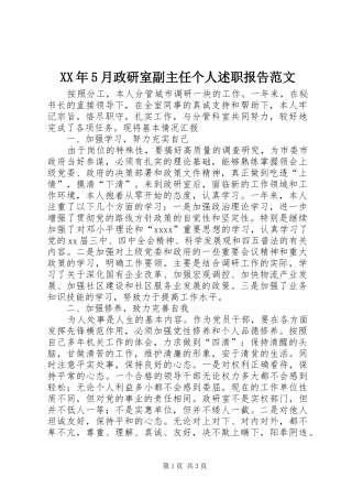 XX年5月政研室副主任个人述职报告范文