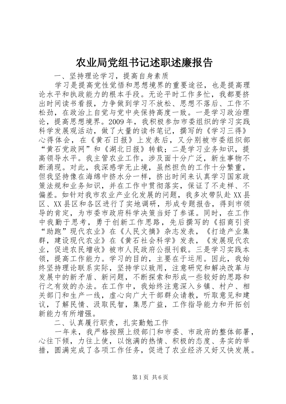 农业局党组书记述职述廉报告_第1页