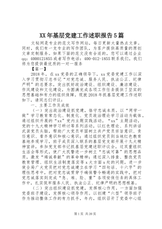 XX年基层党建工作述职报告5篇